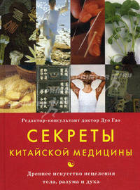 Секреты китайской медицины: древнее искусство исцеления тела, разума и духа