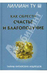 Как обрести счастье и благополучие. Тайны китайских мудрецов
