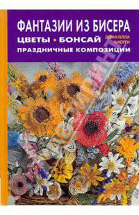 Фантазии из бисера. Цветы. Бонсай. Праздничные композиции