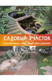 Садовый участок. Планировка. Обустройство. Дизайн