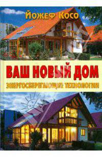 Ваш новый дом. Энергосберегающие технологии