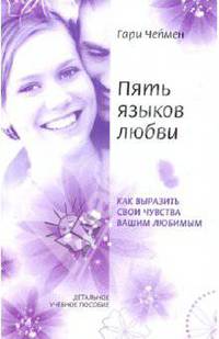 Пять языков любви