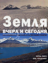 Земля вчера и сегодня. Как изменилась наша планета за последнее столетие