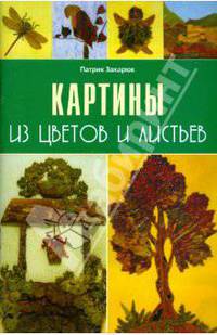 Картины из цветов и листьев