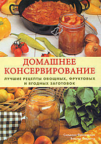 Домашнее консервирование: Лучшие рецепты овощных, фруктовых и ягодных заготовок