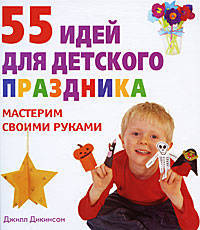 55 идей для детского праздника