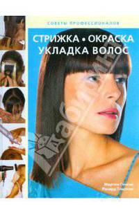 Стрижка, окраска, укладка волос: Секреты профессионалов