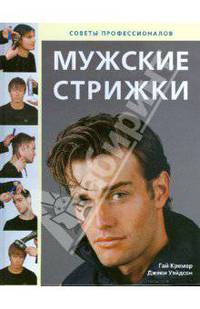 Мужские стрижки: Секреты профессионалов