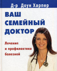 Ваш семейный доктор. Лечение и профилактика болезней