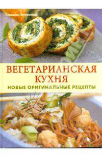 Вегетарианская кухня: Новые оригинальные рецепты