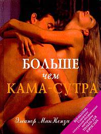 Элеанор МакКензи: Больше, чем Кама-Сутра