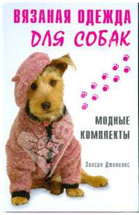 Вязаная одежда для собак. Модные комплекты