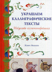Украшаем каллиграфические тексты. Искусство иллюминирования