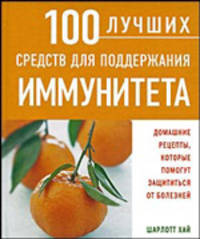 100 лучших средств для поддержания иммунитета: Домашние рецепты, которые помогут защититься от болез