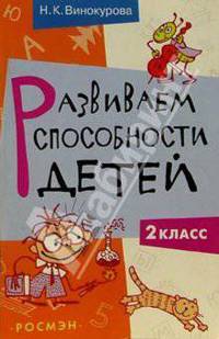 Развиваем способности детей. 2 класс