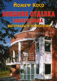 Внешняя отделка вашего дома. Материалы и технологии