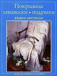 Покрывала, занавески, подушки. Вяжем крючком. Узоры, модели, техники