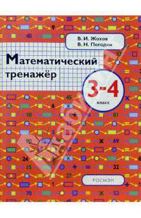 Математический тренажер. 3-4 класс