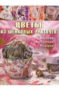 Цветы из шелковых ленточек. Картины, аксессуары, подарки