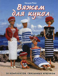 Вяжем для кукол. 30 комплектов, связанных крючком