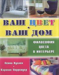 Ваш цвет - ваш дом. Философия цвета в интерьере