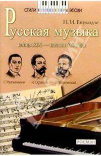 Русская музыка конца XIX - начала XX века. Книга для чтения