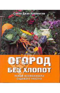 Огород без хлопот. Новые возможности садового участка