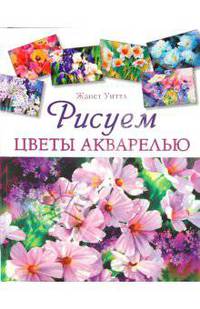 Рисуем цветы акварелью