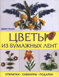 Цветы из бумажных лент. Открытки, сувениры, подарки