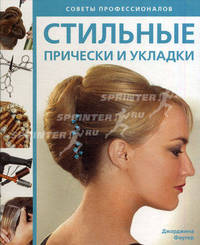 Стильные прически и укладки. Советы профессионалов