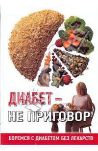 Диабет-не приговор.Боремся с диабетом без лекарств