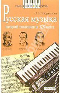 Русская музыка второй половины ХХ века: Книга для чтения