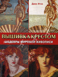 Вышивка крестом. Шедевры мировой живописи