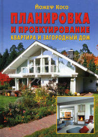 Планировка и проектирование: Квартира и загородный дом