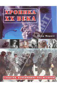 Хроника ХХ века. События, изменившие ход истории