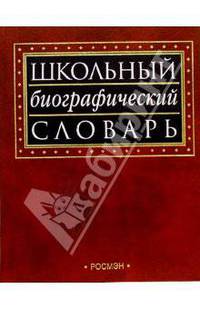 Школьный биографический словарь