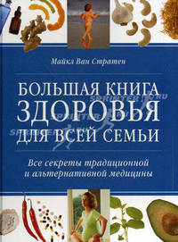 Большая книга здоровья для всей семьи. Все секреты традиционной и альтернативной медицины