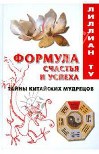 Формула счастья и успеха: Тайны китайских мудрецов