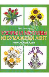 Узоры и мотивы из бумажных лент: Интересные идеи