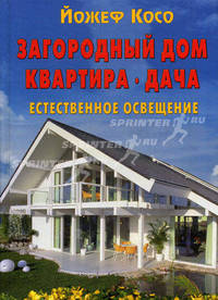 Загородный дом. Квартира. Дача: Естественное освещение