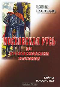 Московская Русь до проникновения масонов
