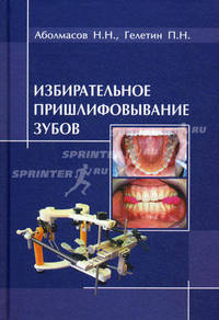 Избирательное пришлифовывание зубов. 2-е изд., перераб. и доп. Аболмасов Н.Н., Гелетин П.Н