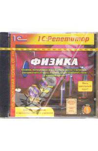 Физика. Весь школьный курс (CD)