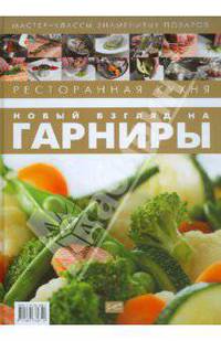 Ресторанная кухня. Новый взгляд на гарниры
