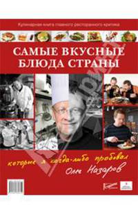 Олег Назаров: Самые вкусные блюда страны, которые я когда-либо пробовал