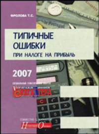 Типичные ошибки по налогу на прибыль: Специальный тематический выпуск журнала совместно с журналом