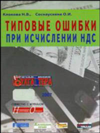 Типовые ошибки при исчислении НДС