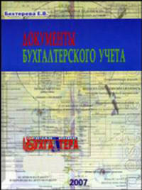 Документы бухгалтерского учета