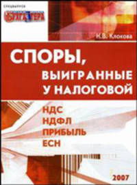 Споры, выигранные у налоговой: НДС, НДФЛ, прибыль, ЕСН - ('Тематический спецвыпуск журнала 'Горячая линия бухгалтера'') //Клокова Н.В.