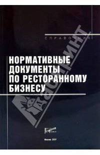Нормативные документы по ресторанному бизнесу